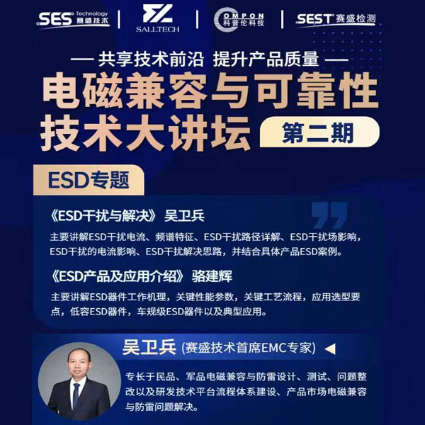 雷火竞技微参讲“电磁兼容与可靠性技术”直播大讲坛，题为《ESD产品及应用介绍》，恭候光临