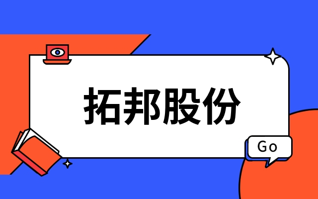 首发｜深圳上市公司拓邦股份产业投资功率半导体IDM企业江西雷火竞技