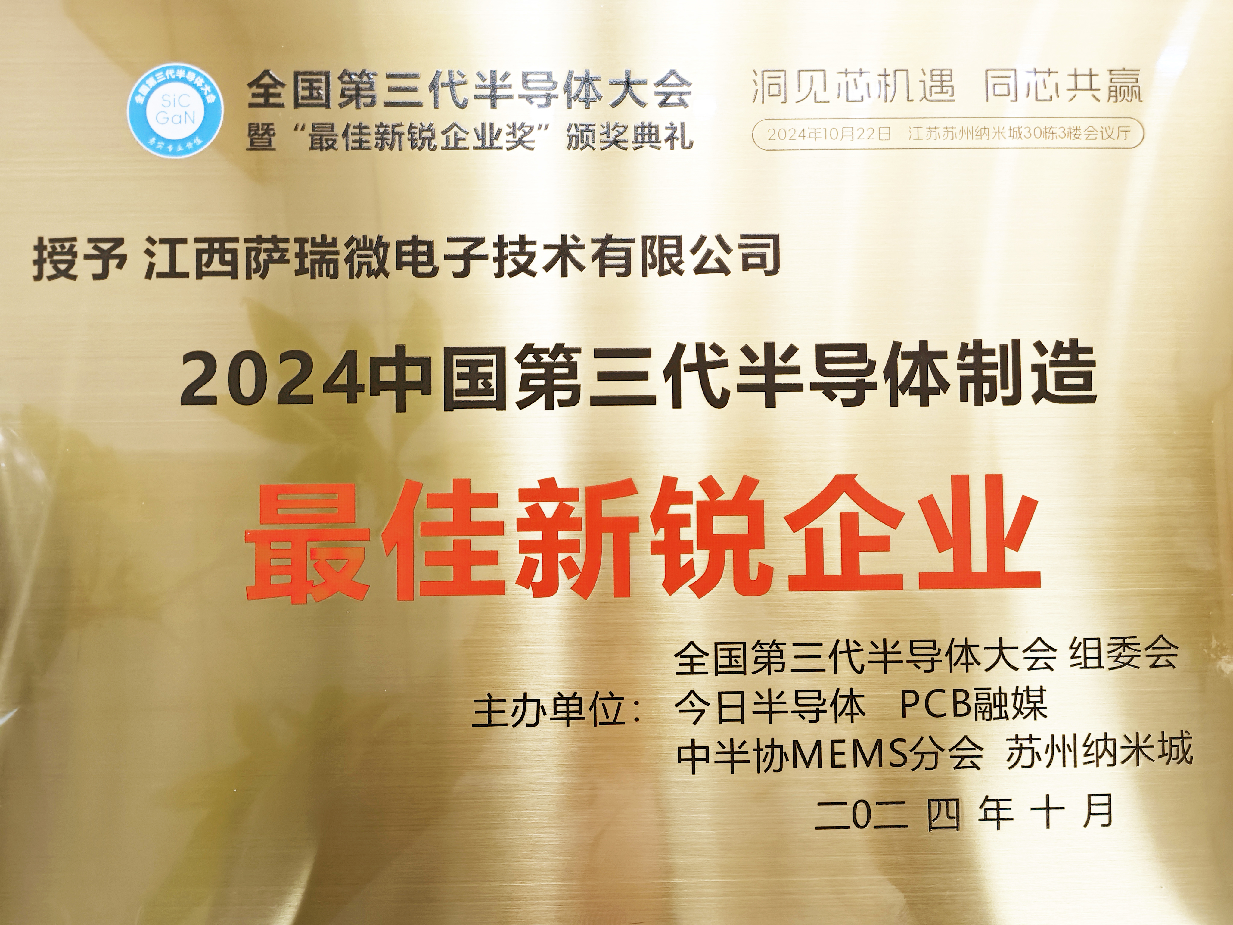 【喜讯】江西雷火竞技微荣获"2024全国第三代半导体制造最佳新锐企业"称号